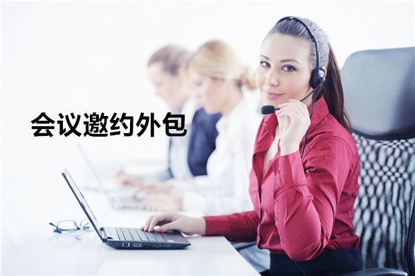 乌鲁木齐会议邀约外包一般怎么收费，一个月多少钱？